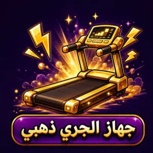 جهاز الجري الذهبي ماب الكيبورد