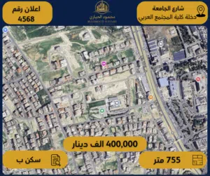 رقم الإعلان: (4568) أرض سكنية للبيع في شارع الجامعة – دخلة كلية المجتمع العربي
