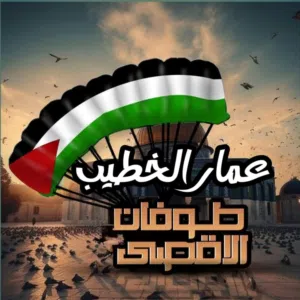 عمار الخطيب 