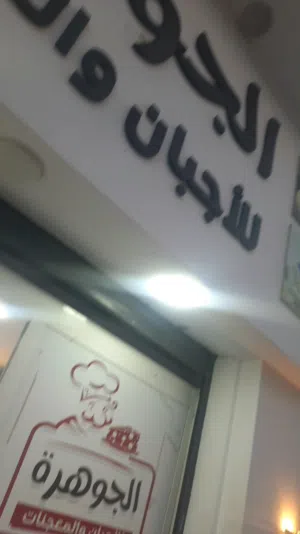 بضاعه محل جبان للبيع