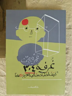كتاب "غرفة 304" لـ عمرو عزت - دار الشروق (بحالة جيدة جدًا)