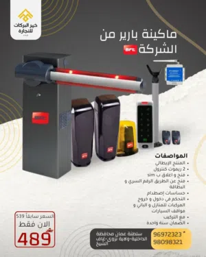 مكينه باريير للمواقف من ماركة BFT الايطالي الموديل rmm مع 6 متر 60 BFT MOOVi