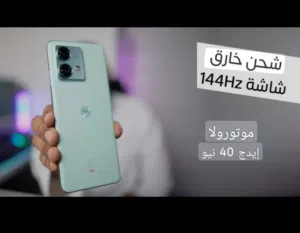 موتورولا ايدج 40 نيو (Motorola Edge 40 Neo) - شاشة منحنية 144Hz - وكالة