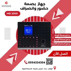 جهاز بصمة الحضور والانصراف المتطور - موديل MB 2000