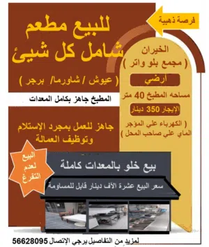 للبيع مطعم شامل كل شيء