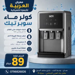 كولر ماء شبك دايركت علفلتر سوبر تيك الاصلي طاولة 3 حنفيات توفير كهرباء كفاله عامين اقل سعر بالمملكة