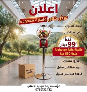 ماكينات علكة و طابات مجنونة وماكينات كبسولات الالعاب و المفاجئات جديدة بالكرتونة بأسعار جملة الجملة