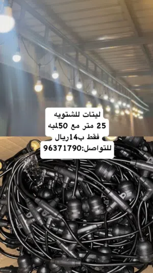 ليتات زينه  جديد ب سعر رمزي 25متر مع50 لمبه 13 كميه محدوده