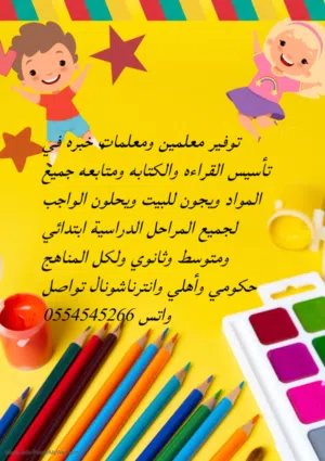 توفير معلمين ومعلمات خبره في التأسيس والمتابعة