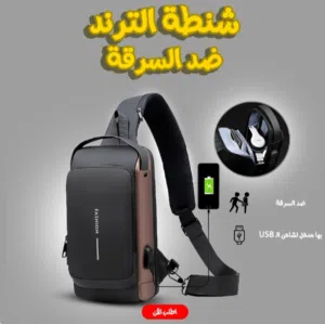 شنطة الترند الذكية  ضد السرقة والمياه بـ قفل سري ومخرج USB "
