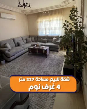 شقة للبيع مساحة 227 متر