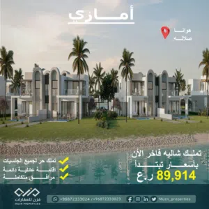 أمازي هوانا صلالة Amazi Hawana Salalah