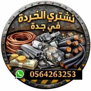 شراء سكراب جده بأفضل الأسعار