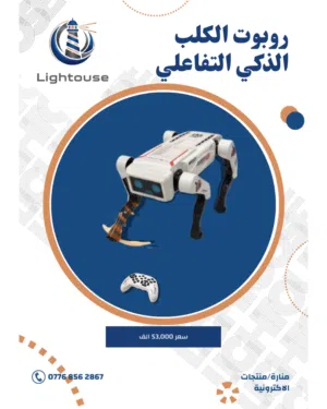 روبوت الكلب الذكي التفاعلي