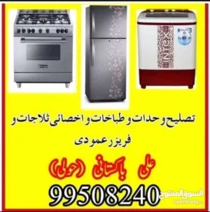 تصلیح غسالات طباخات نشافات وحدات واخصائی ثلاجات و فریزر عمودی بالمنزل فنی علی باکستانی حولی