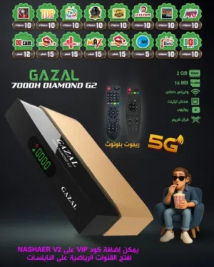 رسيفر غزال Gazal 7000F Diamond G2 5G باشتراكات 10 سنوات و 2 رام وريموت بلوتوث