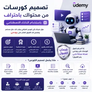 تصميم كورسات متوافقة مع معايير يودمي