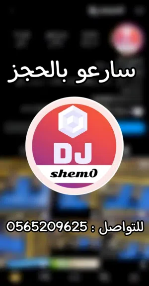 ديجي و تفتيش جوالات جدة مكة الليث