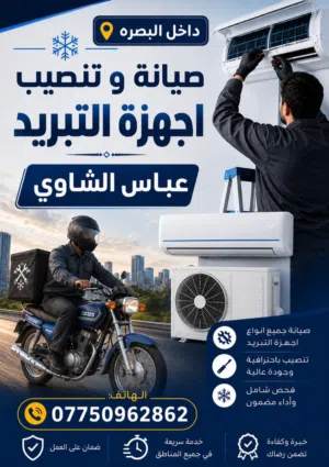صاينة و تنصيب اجهزة التبريد داخل البصره