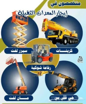 تأجير رافعات شوكيه 