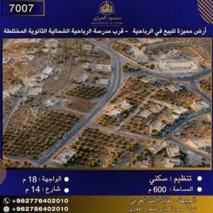 إعلان رقم (7007) أرض مميزة للبيع في الرباحية - قرب مدرسة الرباحية الشمالية الثانوية المختلطة 600 م