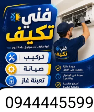 فني تلاجات وفريزات ومكيفات