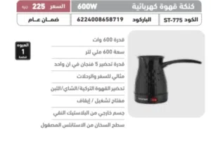 كنكة قهوة كهربائية ستارجيت