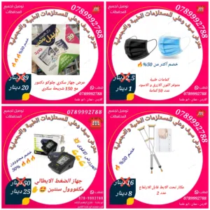 مستلزمات طبية متنوعه الاسعار في الصور