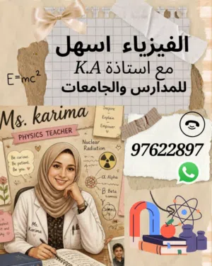 معلمه اولي فيزياء