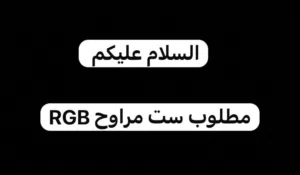 مطلوب ست مراوح RGB