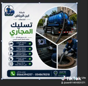 ابن الرياض للصرف الصحي 