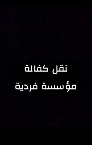 مؤسسة فردية للتشغيل او نقل