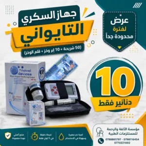 جهاز السكري التايواني + 50 شريحة