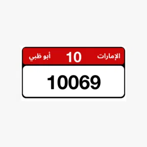 للبيع رقم مميز كود ورقم 10/10069