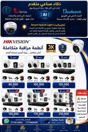 عروض قوية من الشركة العالمية Hikvision   الآن مع أحدث تقنيات الذكاء الصناعي AcuSense + AcuSear