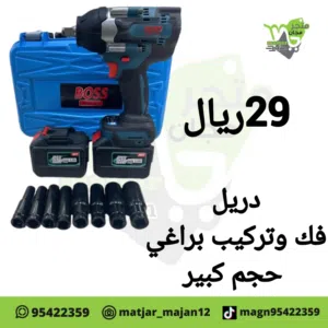 دريل فك تركيب براغي حجم كبير