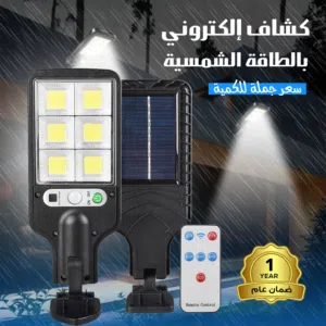 كشاف إلكتروني بالطاقة الشمسية مزود بريموت تحكم عن بعد (ضمان عام )