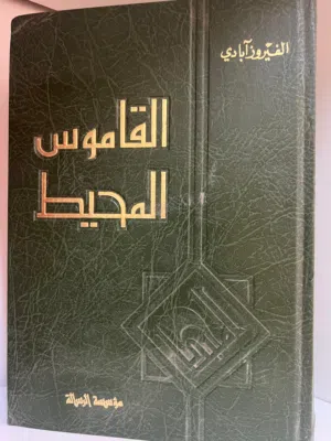 القاموس المحيط للفيروزآبادي