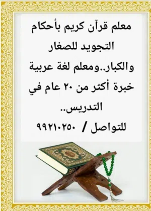 معلم قرأن كريم في العامرات