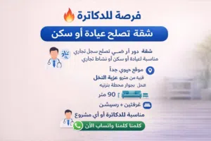 شقه للبيع تصلح عيادات او سكن