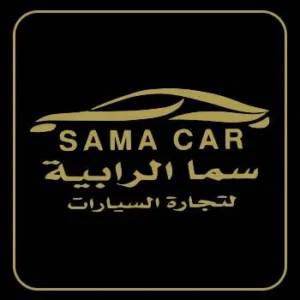 معرض سما الرابية لتجارة السيارات