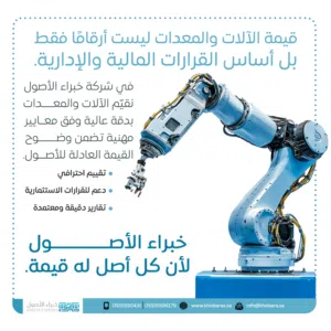 مقيم آلات ومعدات معتمد .. مثمن عقاري معتمد