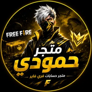 متجر حمودي 