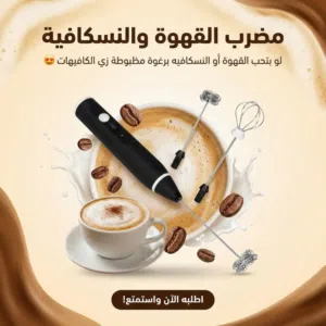 مضرب قهوه و النسكافيه