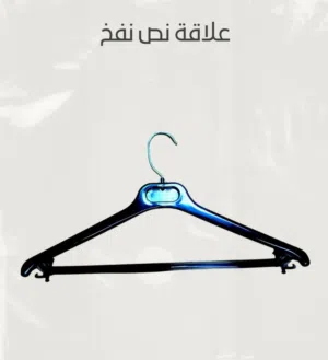 علاقة ملابس بلاستيكية أسود  اقل من سعر التصنيع       علاقة  علاقات علاقه  شروة شروات شراوي  اقل سعر