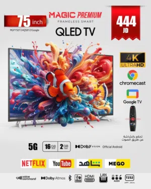 شاشه ماجيك 75 بوصه qled سمارت و 120 هيرتز (2026)