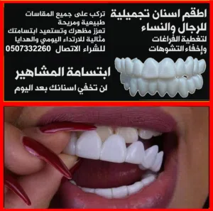تلبيسات اسنان تجميلية