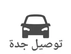 توصيل دوامات صباحيه ومسائيه