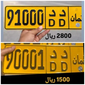 رقم خماسي للبيع 91000 رقم خماسي للبيع 90001