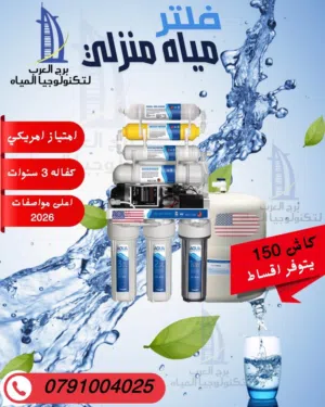 العرض الاقوى بالاردن الان  فلتر مياه منزلي نخب اول